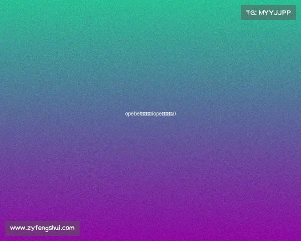 opebet体育赛事(ope体育赛事a)