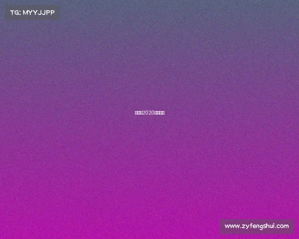 世乒赛2020年赛程表